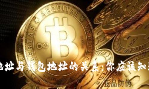虚拟币地址与钱包地址的关系：你应该知道的事情