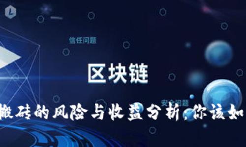 虚拟币搬砖的风险与收益分析：你该如何应对？