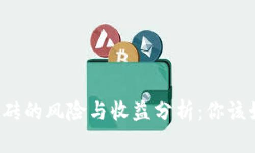虚拟币搬砖的风险与收益分析：你该如何应对？