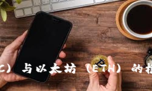 比特币 (BTC) 与以太坊 (ETH) 的根本区别解析