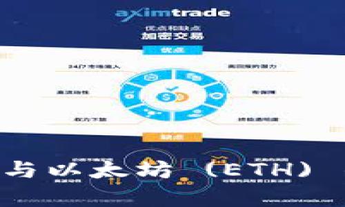比特币 (BTC) 与以太坊 (ETH) 的根本区别解析