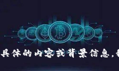 抱歉，您提到的 