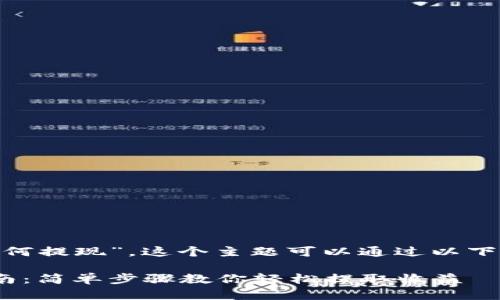 关于“tokenim如何提现”，这个主题可以通过以下的和关键词进行：

Tokenim提现指南：简单步骤教你轻松提取收益