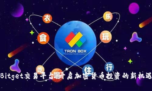 Bitget交易平台：开启加密货币投资的新机遇
