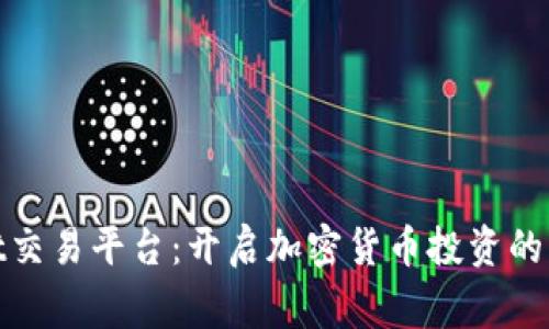 Bitget交易平台：开启加密货币投资的新机遇
