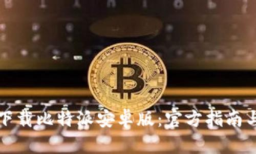 如何安全下载比特派安卓版：官方指南与使用技巧
