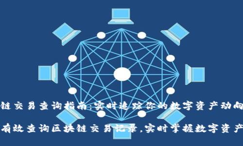 区块链交易查询指南：实时追踪你的数字资产动向

如何有效查询区块链交易记录，实时掌握数字资产动态