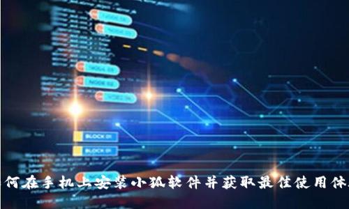 如何在手机上安装小狐软件并获取最佳使用体验