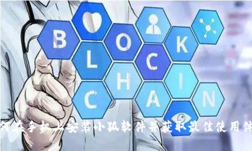 如何在手机上安装小狐软件并获取最佳使用体验
