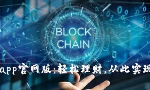 钱能钱包app官网版：轻松理财，从此实现财务自由