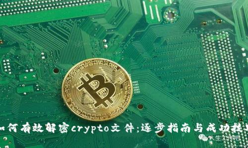 如何有效解密crypto文件：逐步指南与成功技巧