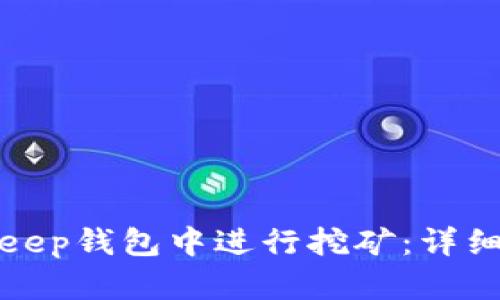 如何在Bitkeep钱包中进行挖矿：详细指南与技巧