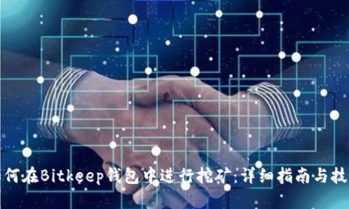 如何在Bitkeep钱包中进行挖矿：详细指南与技巧