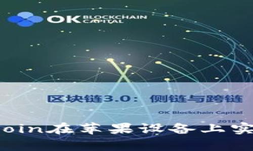 如何通过币Coin在苹果设备上实现财富增长？