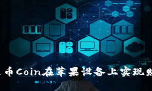 如何通过币Coin在苹果设备上实现财富增长？
