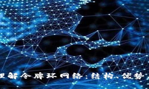 深入理解令牌环网络：结构、优势与应用
