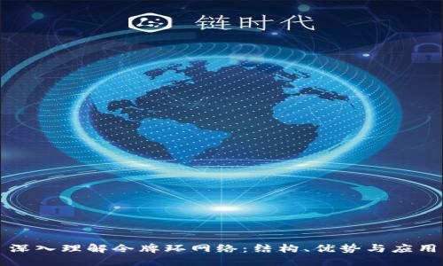 深入理解令牌环网络：结构、优势与应用