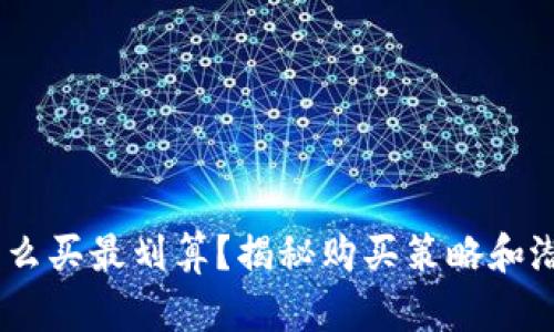 USDT怎么买最划算？揭秘购买策略和潜在收益