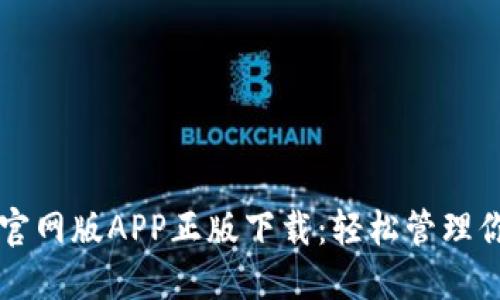 比特派钱包官网版APP正版下载：轻松管理你的加密资产