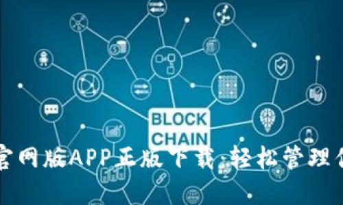 比特派钱包官网版APP正版下载：轻松管理你的加密资产