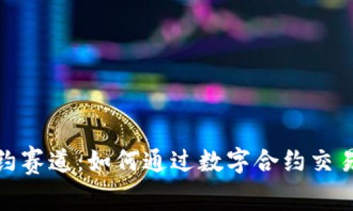 探索Bitget合约赛道：如何通过数字合约交易实现财富增值