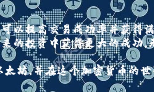  以太坊出售全攻略：如何轻松卖出你的ETH并获得利润 / 
 guanjianci 以太坊, ETH出售, 加密货币, 投资收益 /guanjianci 

引言：以太坊是什么？
以太坊（Ethereum）是一种开放源代码的区块链平台。它被广泛用于建立去中心化的应用程序和智能合约。ETH是以太坊平台的原生货币。很多人选择投资以太坊，因为其技术潜力和市场认可度。无论是长期持有还是短期交易，有时你可能需要将以太坊卖出。

为什么要出售以太坊？
出售以太坊有很多理由。首先，投资者可能希望实现利润。假设你在以太坊价格较低时购买了ETH，现在正值高点。其次，生活中的一些意外开支也可能促使你出售。此外，有些投资者可能对市场变化保持敏感，随时准备调整他们的投资组合。这些都是值得认真考虑的因素。

了解卖出以太坊的方式
出售以太坊的方式多种多样，具体包括以下几种：
ul
    li通过加密货币交易所出售/li
    li通过场外交易（OTC）方式出售/li
    li使用点对点交易（P2P）平台/li
    li利用加密钱包内置的交易功能/li
/ul

通过交易所出售以太坊
大多数投资者选择通过加密货币交易所出售以太坊。流程相对简单。首先，你需要选择一个支持ETH交易的可信交易所。常见的交易所包括币安（Binance）、火币（Huobi）、Coinbase等。
在交易所中，你需要创建一个账户。在注册时，请确保使用强密码和双重认证来保护你的账户安全。完成注册后，向你的交易所账户充值ETH。这通常可以通过将ETH从个人钱包转入交易所的指定地址来完成。
一旦你的账户中有ETH，接下来就可以开始出售了。在交易所的界面上，你会找到“卖出”或“交易”的选项。通常，你可以选择指定价格（限价单）或市价（市价单）出售ETH。限价单可以让你设定一个价格，而市价单则是在当前市场价格下迅速成交。
交易成功后，出售所得的法币（如美元或其他货币）将存入你的交易所账户。接下来，你可以选择将资金提现到银行卡或其他支付方式。

通过场外交易出售以太坊
场外交易（OTC）是另一种出售以太坊的方式。这种方式适合大宗交易或希望避免交易所波动的投资者。通过OTC交易，你可与买家直接交流，通常能获得更好的价格。
充足的市场调研是非常重要的。你可以寻找到合适的OTC经纪人，他们会帮助你找到买家并完成交易。务必确保这个经纪人是可靠的。在选择OTC方案时，适当的法律和风险评估也是必要的。

使用点对点（P2P）交易平台
P2P交易平台使买卖双方能够直接交易。常见的P2P平台有LocalBitcoins、Paxful等。与交易所不同，P2P平台通常提供多种支付方式。这让投资者在出售时有更多选择。
在P2P平台上，你可以发布你的出售广告，设定价格和支付方式。与此同时，买家会寻求符合他们需求的出售广告。交易达成后，资金通常会被平台暂时托管，直至交易完成。这大大降低了欺诈风险。

钱包内置交易
许多加密钱包开始集成交易功能，比如MetaMask、Trust Wallet等。在这些钱包中，你可以方便地进行ETH买卖。这种方式适合那些已经使用这些钱包的用户，操作相对简便。
你只需在钱包的交易界面选择出售ETH，设定数量和价格，然后确认交易。一般来说，这些钱包会通过连接交易所来完成交易。

出售以太坊时的注意事项
出售以太坊时，有几个因素需要特别注意：
ul
    listrong市场时机：/strong虽然很难预测市场的波动，但掌握一些市场趋势将有助于你做出明智的决策。/li
    listrong手续费：/strong不同的交易所和平台收取的手续费各不相同。在选择出售方式之前，务必要对比费用。/li
    listrong安全性：/strong始终要确保选择可信的平台，避免受骗或丢失资产。/li
    listrong法律问题：/strong不同国家和地区对加密货币交易的法规不同。务必熟悉相关法律，让你的交易合规。/li
/ul

总结：以太坊出售的策略与实践
出售以太坊可能听起来复杂，但当你掌握了相关知识和技巧后，会发现这个过程并不困难。通过选择合适的方式出售，你可以提高交易成功率并获得满意的收入。无论你是出于投资策略、生活需求还是其他原因出售ETH，充分的准备和理解市场都是关键。
随着加密货币市场的不断发展，更多的模式和选择将应运而生。继续关注市场动态，提升自己的交易能力，将帮助你在未来的投资中获得更大的成功。无论你是以太坊的新手还是老手，保持谨慎、理性和灵活，是实现投资收益的核心。

这篇文章全面概述了如何出售以太坊，适合有意愿将ETH变现的投资者。希望你能从中获得有用的信息，成功出售你的以太坊，并在这个加密货币的世界里畅游自如。