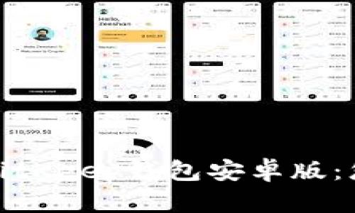 如何轻松下载并使用BitKeep钱包安卓版：您的数字资产安全之选