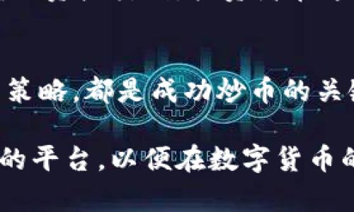 2023年炒币软件APP排名：选择最适合你的数字货币交易平台
炒币, 软件排名, 数字货币, 交易平台/guanjianci

炒币软件的兴起
数字货币的快速发展，让越来越多的人加入了炒币的行列。随着比特币、以太坊等虚拟货币的价值不断上涨，除了投资者，普通人也在考虑如何通过炒币获取收益。而炒币软件的出现，正是为了满足这种需求。这些应用提供了便捷的交易平台，让用户能够轻松买卖数字货币。

为什么选择炒币软件？
选择合适的炒币软件，对投资者至关重要。一个好的APP，可以为用户提供实时的市场数据、友好的用户界面、安全的交易环境等。有了这些优势，用户的交易体验才能大幅提升，进而可能带来更好的投资回报。

2023年TOP 5炒币软件排名
在众多的炒币软件中，我们为大家整理了2023年最受欢迎的五款APP。它们各具特色，旨在帮助用户在这个复杂的市场中作出明智的投资决策。

h41. Binance (币安)/h4
作为全球最大的数字货币交易平台之一，Binance提供多种交易方式，包括现货交易、期货交易和杠杆交易。它的用户界面直观，支持多语言，适合各种层次的投资者。同时，Binance还拥有强大的流动性和安全措施，用户的资金安全令人放心。

h42. Coinbase/h4
Coinbase以其易用性而闻名。它特别适合新手用户，简单的操作流程使得用户能够快速入门。此外，Coinbase支持多种支付方式，包括信用卡、借记卡和银行转账。这使得用户能够更加方便地购买数字货币。

h43. Huobi (火币)/h4
火币作为亚洲知名的数字货币交易平台，提供丰富的交易产品和优质的客服支持。它的交易手续费相对较低，非常适合频繁交易的用户。火币还提供数字资产的借贷服务，增加了用户的交易选择。

h44. Kraken/h4
Kraken以其强大的安全性和高透明度著称。它提供了多种加密货币的交易选项，并对用户的资金安全采取严格的措施。此外，Kraken还允许用户进行法币充提，对于想要快速交易的用户来说，非常便利。

h45. OKEx/h4
OKEx是一个集现货和期货交易于一体的平台。它拥有高效的撮合系统，确保用户可以快速执行交易。OKEx还推出了多种衍生品，为用户提供更多的投资选择。

选择炒币软件时的注意事项
在选择炒币软件时，用户要考虑多个因素。首先，安全性是首要考虑的因素。用户应查看平台的安全保护措施，如双重认证、冷钱包等。其次，交易费用也是一个重要的评价标准。高额的手续费会直接影响到投资者的收益。最后，平台的用户体验也不可忽视。直观且功能全面的界面，会让用户在操作时更加顺畅。

如何提高炒币的成功率
炒币不仅仅是市场信息的获取，还需要用户具备相应的投资知识和敏锐的市场洞察力。用户可以通过阅读相关新闻、参与相关论坛、关注市场分析师的意见来提升自己的投资水平。此外，制定合理的投资策略也是成功的关键。投资者应该根据自己的风险承受能力设定止损和止盈点，以减少潜在的损失。

未来的炒币市场展望
随着政策的支持和技术的不断发展，未来的炒币市场前景广阔。虽然短期内市场波动不可避免，但从长期来看，数字货币可能会成为一种新型的资产类别。投资者在这样的环境中，需保持灵活的投资策略，适应市场的变化，以便在瞬息万变的市场中获取更多机会。

总结
2023年的炒币软件市场竞争激烈，用户在选择时应综合各个平台的特色和自身需求。无论选择哪款软件，保持警惕、不断学习、积极制定投资策略，都是成功炒币的关键。在这个充满机遇和挑战的市场中，愿每位投资者都能找到属于自己的成功之道。 

在这个快速发展的数字时代，炒币软件将持续扮演着重要的角色。希望通过以上的分析和推荐，能帮助广大投资者在市场中找到最适合自己的平台，以便在数字货币的世界中，实现最大化的收益。