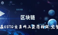 如何在USTD交易网上获得利润：完整指南