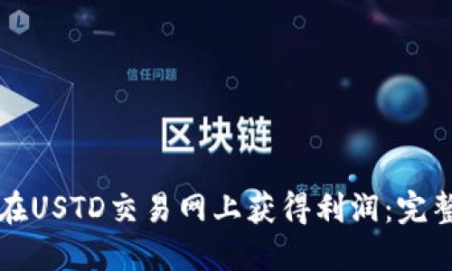 如何在USTD交易网上获得利润：完整指南