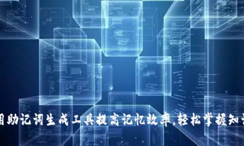 如何使用助记词生成工具提高记忆效率，轻松掌握知识与技能