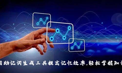 如何使用助记词生成工具提高记忆效率，轻松掌握知识与技能