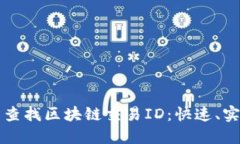 如何轻松查找区块链交易ID：快速、实用的方法