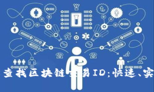 如何轻松查找区块链交易ID：快速、实用的方法