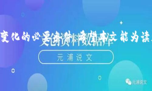   USDT与USD汇率实时分析与策略指南 / 

 guanjianci USDT, USD, 汇率, 加密货币 /guanjianci 

引言
在当前的金融市场中，USDT（泰达币）和USD（美元）的汇率受到广泛关注。USDT作为一种稳定币，旨在保持与美元的1:1挂钩。这使得它在加密货币交易和资产管理中显得尤为重要。在本篇文章中，我们将详细分析USDT与USD的汇率变化，探讨其背后的原因及其对投资者的影响。

什么是USDT？
USDT（Tether）是一种基于区块链技术的稳定币。它的价值与美元挂钩，旨在为用户提供一种稳定的数字资产。USDT的优点在于，它能够在加密货币市场中提供流动性，同时减少价格波动风险。
相比于其他加密货币，USDT的价格波动相对较小。投资者通常会将USDT视为规避市场风险的一种工具。在市场不确定性加大的情况下，投资者可以通过持有USDT来保持资产的稳定性。

美元的强势与USDT的价值
美元是全球主要的储备货币。它的强势往往会影响到USDT的价值。当美元走强时，USDT通常也会保持其价值。反之，美元走弱时，USDT可能会面临贬值的风险。
例如，当美联储加息时，美元的吸引力增强，投资者会更倾向于持有美元。此时，USDT的需求可能下降，导致其价格波动。因此，理解美元市场的动态，对于分析USDT的汇率走势至关重要。

实时汇率的获取途径
投资者可以通过多种渠道获取USDT与USD的实时汇率。一些著名的加密货币交易所，如币安（Binance）、Coinbase等，都会提供实时汇率信息。此外，还有一些专门的金融网站和应用程序，也可以帮助用户实时监测汇率变化。
使用API获取汇率信息也是一种有效方式。许多金融数据提供商提供API接口，用户可以通过编程方式获取USDT与USD的实时汇率。这对于高频交易者和程序化交易策略尤为重要。

影响USDT和USD汇率的因素
汇率的变化受多种因素影响。以下几点尤为重要：
ul
listrong市场需求：/strongUSDT的需求变化直接影响其价格。如果投资者对加密货币市场的需求增加，往往会推动对USDT的需求上升，从而提升其汇率。/li
listrong政策法规：/strong各国对于加密货币的法规政策会影响投资者的信心。政策的收紧可能会减少对USDT的需求。/li
listrong整体经济环境：/strong经济数据和全球经济环境的变化会影响美元的强弱，从而影响USDT的汇率。/li
listrong技术进步：/strong区块链技术的发展可能会影响USDT的流通性和安全性，从而影响其市场表现。/li
/ul

USDT作为交易工具的优势
在数字资产交易中，USDT的优势不容忽视。首先，USDT的流动性使得投资者可以轻松进出市场。其次，USDT帮助投资者规避价格波动，降低交易风险。许多交易者会在市场波动较大时，将资产转换为USDT，以保持其资产的稳定性。
此外，USDT在跨境交易中也具有明显的优势。由于其与美元的挂钩，国际交易中涉及的货币兑换环节可以大大减少，从而降低交易成本。

如何判断USDT与USD的汇率趋势
判断USDT与USD汇率的趋势需要综合考虑多种因素。投资者可以通过技术分析方法来识别趋势。例如，利用移动平均线、相对强弱指数（RSI）等指标，可以帮助预测可能的汇率变化。
此外，投资者还应关注美元的经济指标，如就业数据、通货膨胀率等。这些数据往往能引导市场对美元的预期，从而影响USDT的表现。

USDT的价值存储与风险管理
作为一种稳定币，USDT常常被用作价值存储的工具。相比于波动较大的加密货币，USDT能为投资者提供更为稳定的价值。然而，这并不意味着持有USDT没有风险。
首先，USDT的发行机制和储备透明度一直受到质疑。尽管Tether公司声称每个USDT都有相应的美元储备作为支撑，但投资者仍需对其发行机制保持警惕。
其次，随着加密市场的剧烈波动，USDT的流动性风险也是不容忽视的。在极端市场情况下，USDT的流动性可能出现问题，投资者可能无法按预期价格售出USDT，从而带来损失。

USDT与USD的未来展望
未来，USDT与USD的汇率将继续受到多种因素的影响。随着全球对加密货币的关注度不断提高，USDT作为一种数字资产的代表，其市场地位将可能进一步巩固。此外，各国对加密货币的政策变化也将深刻影响USDT的表现。
在未来的市场环境中，投资者应保持对USDT与USD汇率的敏感度，及时调整自己的投资策略。不断学习和适应市场的变化，将是成功投资的关键。

结论
USDT与USD的汇率在加密货币市场中扮演着重要角色。理解这一汇率的变化，不仅仅是投资者决策的基础，更是适应市场变化的必要条件。希望本文能为读者提供有价值的见解，帮助大家更好地把握USDT与USD汇率的动向。

在这个变化莫测的市场中，保持学习的态度，及时获取信息，才能在未来的投资中获得成功。