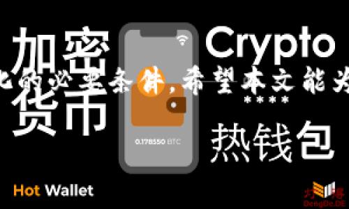  USDT与USD汇率实时分析与策略指南 / 

 guanjianci USDT, USD, 汇率, 加密货币 /guanjianci 

引言
在当前的金融市场中，USDT（泰达币）和USD（美元）的汇率受到广泛关注。USDT作为一种稳定币，旨在保持与美元的1:1挂钩。这使得它在加密货币交易和资产管理中显得尤为重要。在本篇文章中，我们将详细分析USDT与USD的汇率变化，探讨其背后的原因及其对投资者的影响。

什么是USDT？
USDT（Tether）是一种基于区块链技术的稳定币。它的价值与美元挂钩，旨在为用户提供一种稳定的数字资产。USDT的优点在于，它能够在加密货币市场中提供流动性，同时减少价格波动风险。
相比于其他加密货币，USDT的价格波动相对较小。投资者通常会将USDT视为规避市场风险的一种工具。在市场不确定性加大的情况下，投资者可以通过持有USDT来保持资产的稳定性。

美元的强势与USDT的价值
美元是全球主要的储备货币。它的强势往往会影响到USDT的价值。当美元走强时，USDT通常也会保持其价值。反之，美元走弱时，USDT可能会面临贬值的风险。
例如，当美联储加息时，美元的吸引力增强，投资者会更倾向于持有美元。此时，USDT的需求可能下降，导致其价格波动。因此，理解美元市场的动态，对于分析USDT的汇率走势至关重要。

实时汇率的获取途径
投资者可以通过多种渠道获取USDT与USD的实时汇率。一些著名的加密货币交易所，如币安（Binance）、Coinbase等，都会提供实时汇率信息。此外，还有一些专门的金融网站和应用程序，也可以帮助用户实时监测汇率变化。
使用API获取汇率信息也是一种有效方式。许多金融数据提供商提供API接口，用户可以通过编程方式获取USDT与USD的实时汇率。这对于高频交易者和程序化交易策略尤为重要。

影响USDT和USD汇率的因素
汇率的变化受多种因素影响。以下几点尤为重要：
ul
listrong市场需求：/strongUSDT的需求变化直接影响其价格。如果投资者对加密货币市场的需求增加，往往会推动对USDT的需求上升，从而提升其汇率。/li
listrong政策法规：/strong各国对于加密货币的法规政策会影响投资者的信心。政策的收紧可能会减少对USDT的需求。/li
listrong整体经济环境：/strong经济数据和全球经济环境的变化会影响美元的强弱，从而影响USDT的汇率。/li
listrong技术进步：/strong区块链技术的发展可能会影响USDT的流通性和安全性，从而影响其市场表现。/li
/ul

USDT作为交易工具的优势
在数字资产交易中，USDT的优势不容忽视。首先，USDT的流动性使得投资者可以轻松进出市场。其次，USDT帮助投资者规避价格波动，降低交易风险。许多交易者会在市场波动较大时，将资产转换为USDT，以保持其资产的稳定性。
此外，USDT在跨境交易中也具有明显的优势。由于其与美元的挂钩，国际交易中涉及的货币兑换环节可以大大减少，从而降低交易成本。

如何判断USDT与USD的汇率趋势
判断USDT与USD汇率的趋势需要综合考虑多种因素。投资者可以通过技术分析方法来识别趋势。例如，利用移动平均线、相对强弱指数（RSI）等指标，可以帮助预测可能的汇率变化。
此外，投资者还应关注美元的经济指标，如就业数据、通货膨胀率等。这些数据往往能引导市场对美元的预期，从而影响USDT的表现。

USDT的价值存储与风险管理
作为一种稳定币，USDT常常被用作价值存储的工具。相比于波动较大的加密货币，USDT能为投资者提供更为稳定的价值。然而，这并不意味着持有USDT没有风险。
首先，USDT的发行机制和储备透明度一直受到质疑。尽管Tether公司声称每个USDT都有相应的美元储备作为支撑，但投资者仍需对其发行机制保持警惕。
其次，随着加密市场的剧烈波动，USDT的流动性风险也是不容忽视的。在极端市场情况下，USDT的流动性可能出现问题，投资者可能无法按预期价格售出USDT，从而带来损失。

USDT与USD的未来展望
未来，USDT与USD的汇率将继续受到多种因素的影响。随着全球对加密货币的关注度不断提高，USDT作为一种数字资产的代表，其市场地位将可能进一步巩固。此外，各国对加密货币的政策变化也将深刻影响USDT的表现。
在未来的市场环境中，投资者应保持对USDT与USD汇率的敏感度，及时调整自己的投资策略。不断学习和适应市场的变化，将是成功投资的关键。

结论
USDT与USD的汇率在加密货币市场中扮演着重要角色。理解这一汇率的变化，不仅仅是投资者决策的基础，更是适应市场变化的必要条件。希望本文能为读者提供有价值的见解，帮助大家更好地把握USDT与USD汇率的动向。

在这个变化莫测的市场中，保持学习的态度，及时获取信息，才能在未来的投资中获得成功。