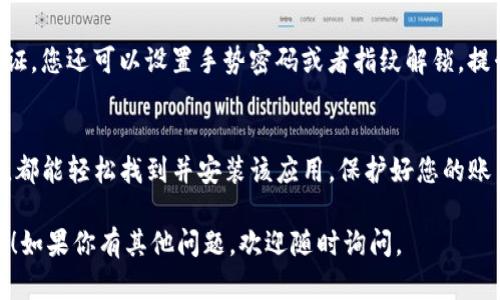 比特派钱包（Bitpie Wallet）是一个热门的数字货币钱包，它支持多种虚拟货币的存储和管理。如果你想下载比特派钱包，可以按照以下步骤进行操作。

### 步骤一：选择下载平台
比特派钱包可以在多个平台上下载，包括安卓、iOS和官网。你可以根据自己的设备选择合适的下载方式。

### 步骤二：安卓用户下载
如果你是安卓用户，可以通过以下方式下载比特派钱包：
ul
    li打开手机上的应用商店，比如Google Play Store。/li
    li在搜索栏中输入“比特派钱包”或“Bitpie Wallet”。/li
    li找到官方应用，点击“安装”按钮。/li
/ul
另外，你也可以直接访问比特派钱包的官方网站，下载APK文件进行安装。在使用APK文件时，请确保你的设备设置允许安装来自未知来源的应用。

### 步骤三：iOS用户下载
对于iOS用户，下载比特派钱包的步骤如下：
ul
    li打开App Store。/li
    li在搜索框中输入“比特派钱包”或“Bitpie Wallet”。/li
    li找到应用，点击“获取”并确认安装。/li
/ul

### 步骤四：创建账户
下载完成后，打开比特派钱包应用，您需要创建一个新账户。点击“创建新钱包”，并按照提示输入相关信息。请务必妥善保管您的助记词和密码，以免造成资产损失。

### 步骤五：安全设置
完成账户创建后，为了保护您的数字资产，建议开启双重认证。您还可以设置手势密码或者指纹解锁，提升安全性。

### 总结
下载比特派钱包的过程简单直接。无论是安卓还是iOS用户，都能轻松找到并安装该应用。保护好您的账户信息与私钥，安全使用您的数字资产。

希望这个简单的指南能帮助你顺利下载并使用比特派钱包！如果你有其他问题，欢迎随时询问。