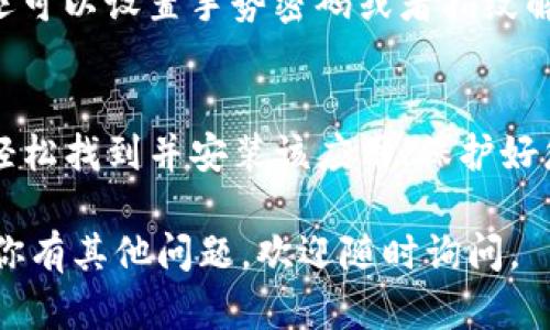 比特派钱包（Bitpie Wallet）是一个热门的数字货币钱包，它支持多种虚拟货币的存储和管理。如果你想下载比特派钱包，可以按照以下步骤进行操作。

### 步骤一：选择下载平台
比特派钱包可以在多个平台上下载，包括安卓、iOS和官网。你可以根据自己的设备选择合适的下载方式。

### 步骤二：安卓用户下载
如果你是安卓用户，可以通过以下方式下载比特派钱包：
ul
    li打开手机上的应用商店，比如Google Play Store。/li
    li在搜索栏中输入“比特派钱包”或“Bitpie Wallet”。/li
    li找到官方应用，点击“安装”按钮。/li
/ul
另外，你也可以直接访问比特派钱包的官方网站，下载APK文件进行安装。在使用APK文件时，请确保你的设备设置允许安装来自未知来源的应用。

### 步骤三：iOS用户下载
对于iOS用户，下载比特派钱包的步骤如下：
ul
    li打开App Store。/li
    li在搜索框中输入“比特派钱包”或“Bitpie Wallet”。/li
    li找到应用，点击“获取”并确认安装。/li
/ul

### 步骤四：创建账户
下载完成后，打开比特派钱包应用，您需要创建一个新账户。点击“创建新钱包”，并按照提示输入相关信息。请务必妥善保管您的助记词和密码，以免造成资产损失。

### 步骤五：安全设置
完成账户创建后，为了保护您的数字资产，建议开启双重认证。您还可以设置手势密码或者指纹解锁，提升安全性。

### 总结
下载比特派钱包的过程简单直接。无论是安卓还是iOS用户，都能轻松找到并安装该应用。保护好您的账户信息与私钥，安全使用您的数字资产。

希望这个简单的指南能帮助你顺利下载并使用比特派钱包！如果你有其他问题，欢迎随时询问。
