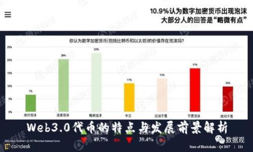 Web3.0代币的特点与发展前景解析