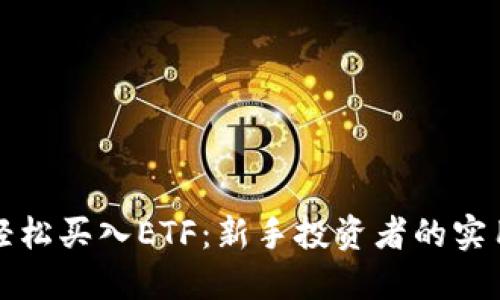 如何轻松买入ETF：新手投资者的实用指南