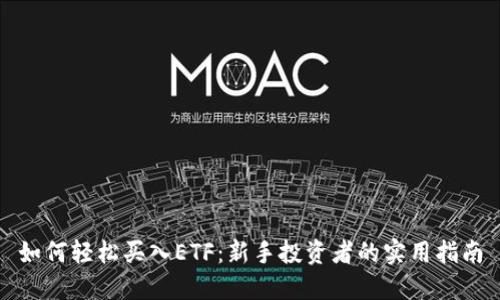 如何轻松买入ETF：新手投资者的实用指南