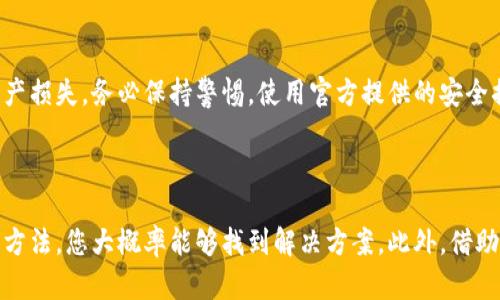 比特派中国官网无法打开怎么办

当我们在寻找比特派官网的信息时，无法打开网站可能会让我们感到困惑和沮丧。比特派作为一个知名的数字货币钱包，其官网访问的稳定性直接影响到用户的使用体验和信息获取。本文将为您提供一些解决方案，帮助您应对这一困境。

1. 检查网络连接

首先，我们需要确保您的网络连接正常。尝试打开其他网站，比如百度或谷歌。如果这些网站可以顺利打开，说明您的网络是正常的。此时，问题就可能出在比特派的官方网站上。如果其他网站也无法打开，您可能需要重启路由器，或者联系您的网络提供商以解决连接问题。

2. 使用不同的浏览器或设备

有时，浏览器的设置或版本可能导致某些网站无法正常加载。您可以尝试在其他浏览器中打开比特派官网。例如，如果您正在使用Chrome浏览器，可以尝试使用Firefox或Edge。如果有条件的话，您也可以换一台设备，比如手机、平板或其他电脑，看看是否能够成功打开网站。

3. 清除浏览器缓存

浏览器缓存有时会导致网站无法正常加载。清除缓存后，您再试试访问比特派官网。不同浏览器的清除缓存方法可能略有不同。一般来说，您可以在浏览器的设置中找到“清除缓存”或“清除历史记录”这一选项。

4. 检查防火墙和安全设置

您的计算机或网络的防火墙设置也可能会阻止某些网站的访问。确保您的防火墙或安全软件没有误将比特派官网列入黑名单。您可以尝试暂时禁用这些安全软件，然后再次访问网站，以查看问题是否得到解决。不过，请务必在测试后及时重新启用安全设置。

5. 尝试使用VPN

在某些情况下，由于地理位置或网络限制，您可能无法访问特定网站。使用VPN（虚拟私人网络）可以帮助您绕过这些限制。选择一家信誉好的VPN服务，连接到其他地区的服务器，然后尝试再次访问比特派官网。

6. 社交媒体和社区支持

如果您仍然无法访问比特派官网，可以尝试查看比特派的社交媒体页面，或是相关的在线社区。可能其他用户也在遇到同样的问题，公司可能在社交媒体上发布了相关公告。通过这些渠道，您可以获取最新的信息和动态。

7. 联系比特派客服

如果以上方法都无法解决问题，您可以直接联系比特派的客服团队。他们会为您提供更专业的解决方案。您可以通过社交媒体、电子邮件或是其他联系渠道找到他们的客服支持信息。

8. 关注平台的安全性

遇到无法访问官网的情况时，也要注意网络安全。请确保您是在官方渠道获取信息，避免访问其他假冒的网站，以免造成资产损失。务必保持警惕，使用官方提供的安全措施来保护您的账户信息和资产安全。

总结

无法访问比特派中国官网的情况可能由多种原因造成。通过检查网络、使用不同设备和浏览器、清除缓存、关注安全设置等方法，您大概率能够找到解决方案。此外，借助社交媒体获取最新动态和联系客户支持，都是很好的选择。希望这些建议能够帮助到您，让您更顺利地使用比特派的服务。