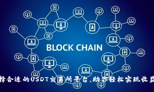 如何选择合适的USDT交易所平台，助你轻松实现收益最大化