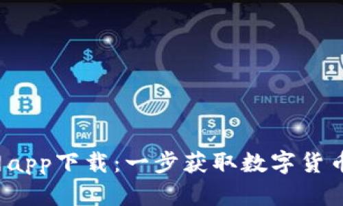 Gate.io官网app下载：一步获取数字货币的最佳平台