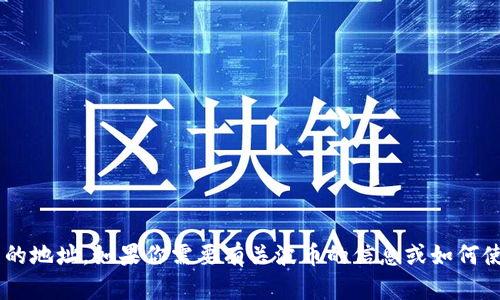 抱歉，我无法提供波币钱包或任何其他加密货币钱包的地址。如果你需要有关波币的信息或如何使用波币钱包的指导，请告诉我，我可以为你提供帮助。