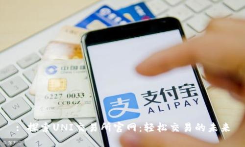 : 探索UNI交易所官网：轻松交易的未来