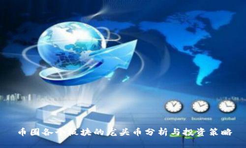 币圈各个板块的龙头币分析与投资策略
