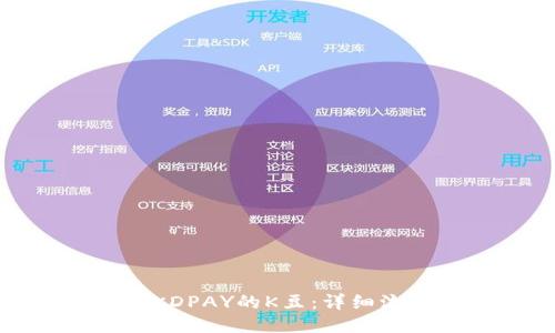 如何获取KDPAY的K豆：详细流程与技巧