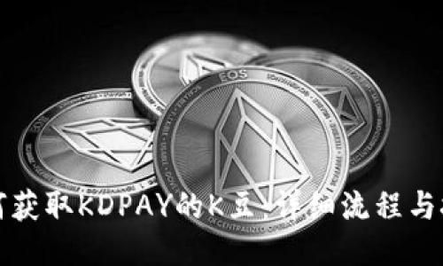如何获取KDPAY的K豆：详细流程与技巧