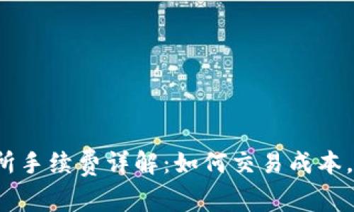 Bitcoke交易所手续费详解：如何交易成本，实现更高收益